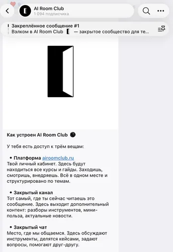 Пост о структуре AI Room Club: платформа, закрытый канал и чат