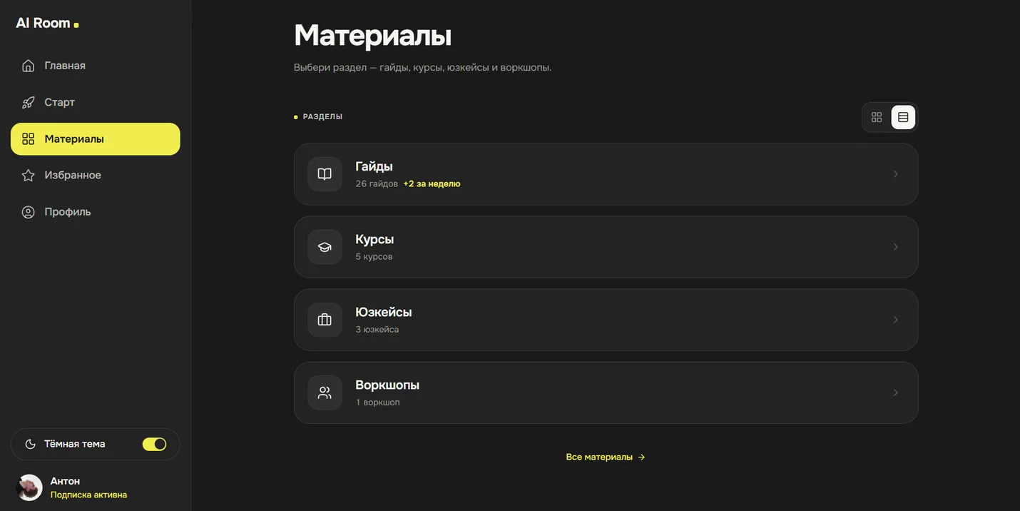 Раздел материалов AI Room с курсами, гайдами и практическими направлениями